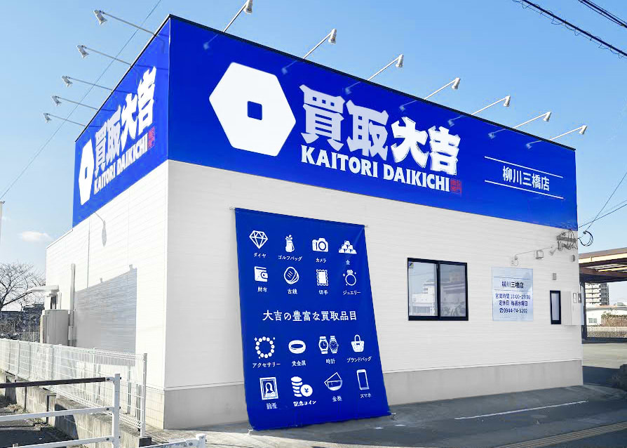 買取大吉 柳川三橋店の外観