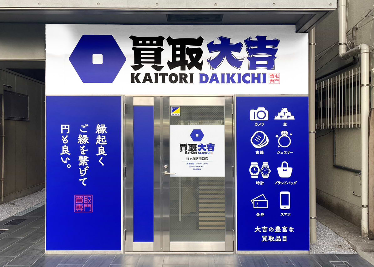 買取大吉 梅ヶ丘駅南口店の外観