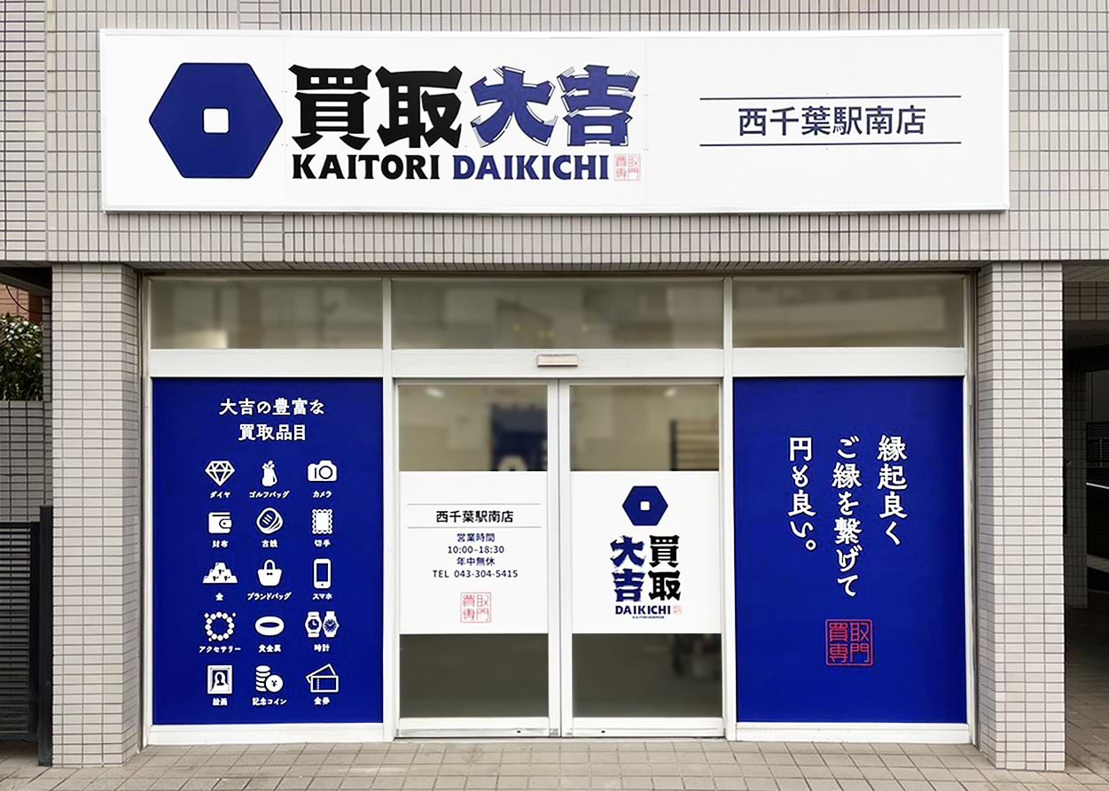 西千葉駅南店｜金・貴金属買取なら『買取大吉』