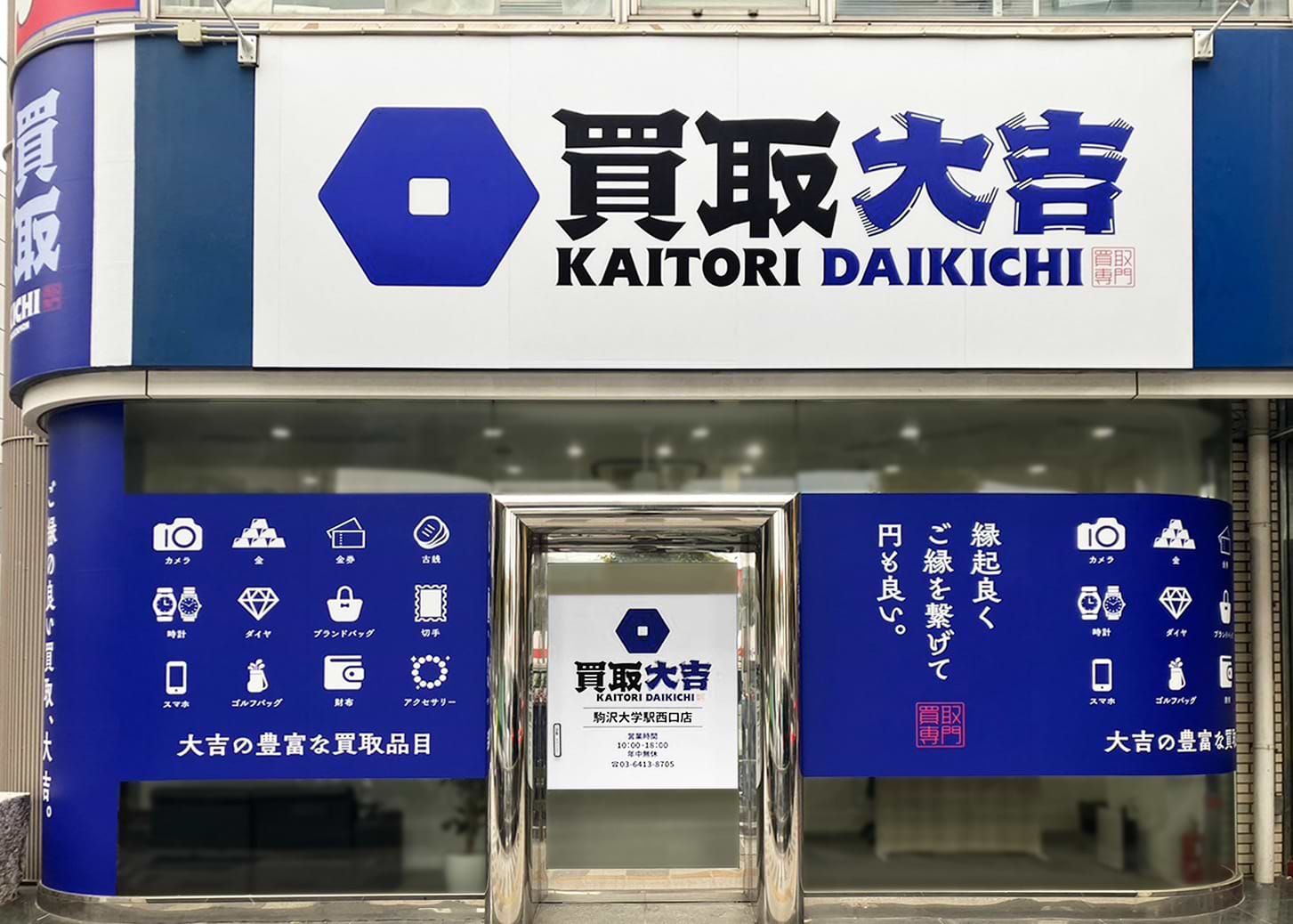 買取大吉 駒沢大学駅西口店の外観