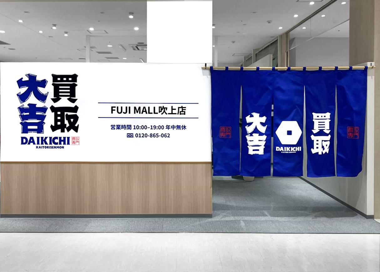 買取大吉 FUJI MALL吹上店の外観