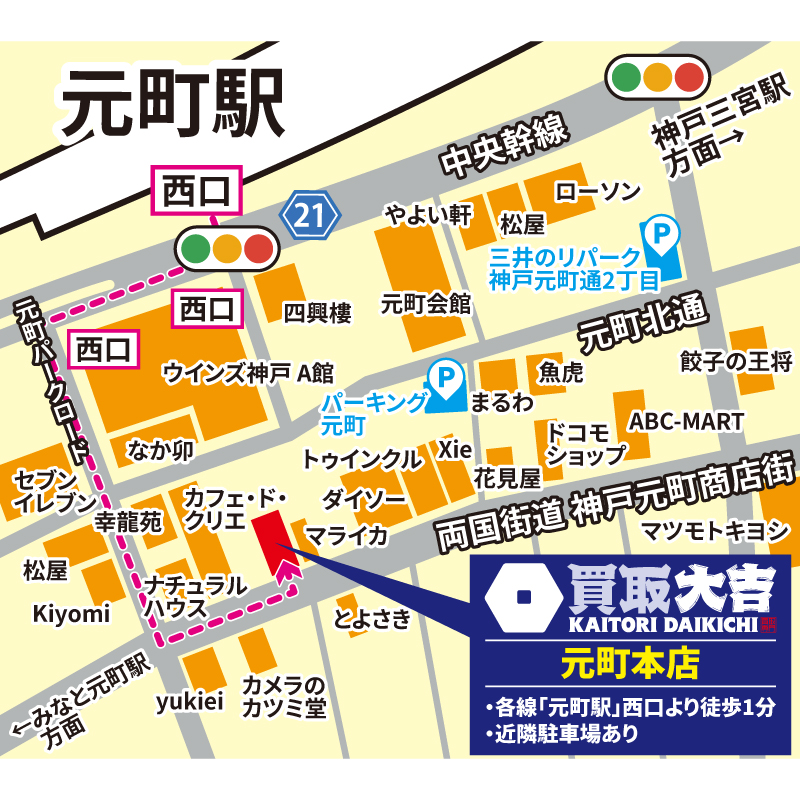 買取大吉 元町本店