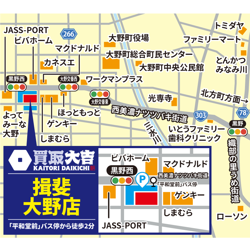 買取大吉 揖斐大野店