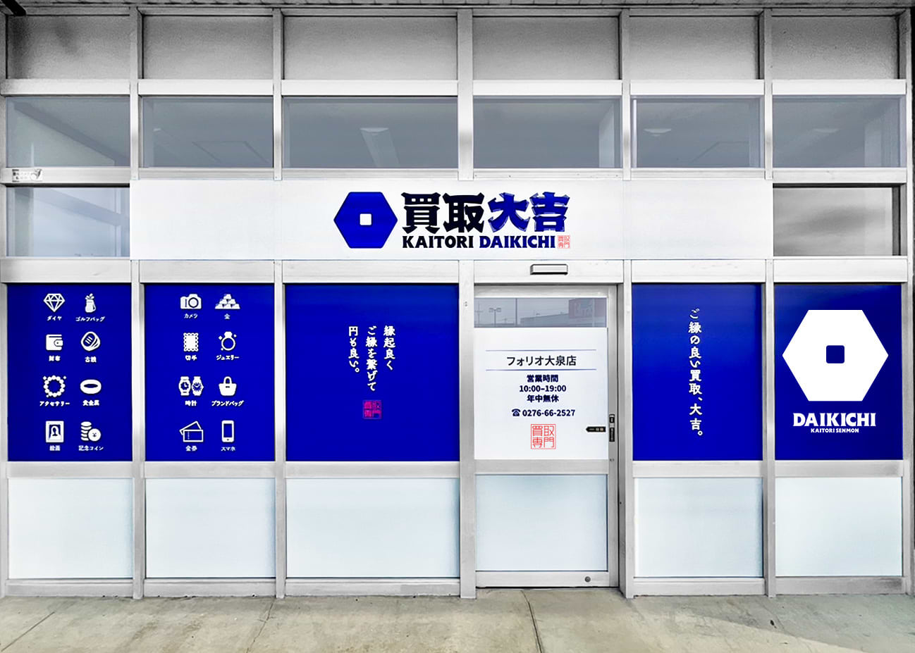 買取大吉 フォリオ大泉店の外観