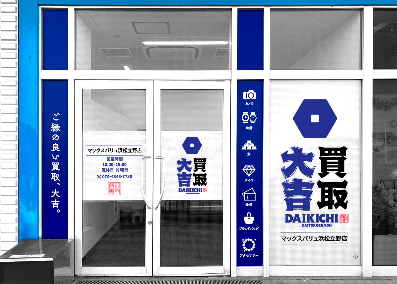 買取大吉 マックスバリュ浜松立野店の外観