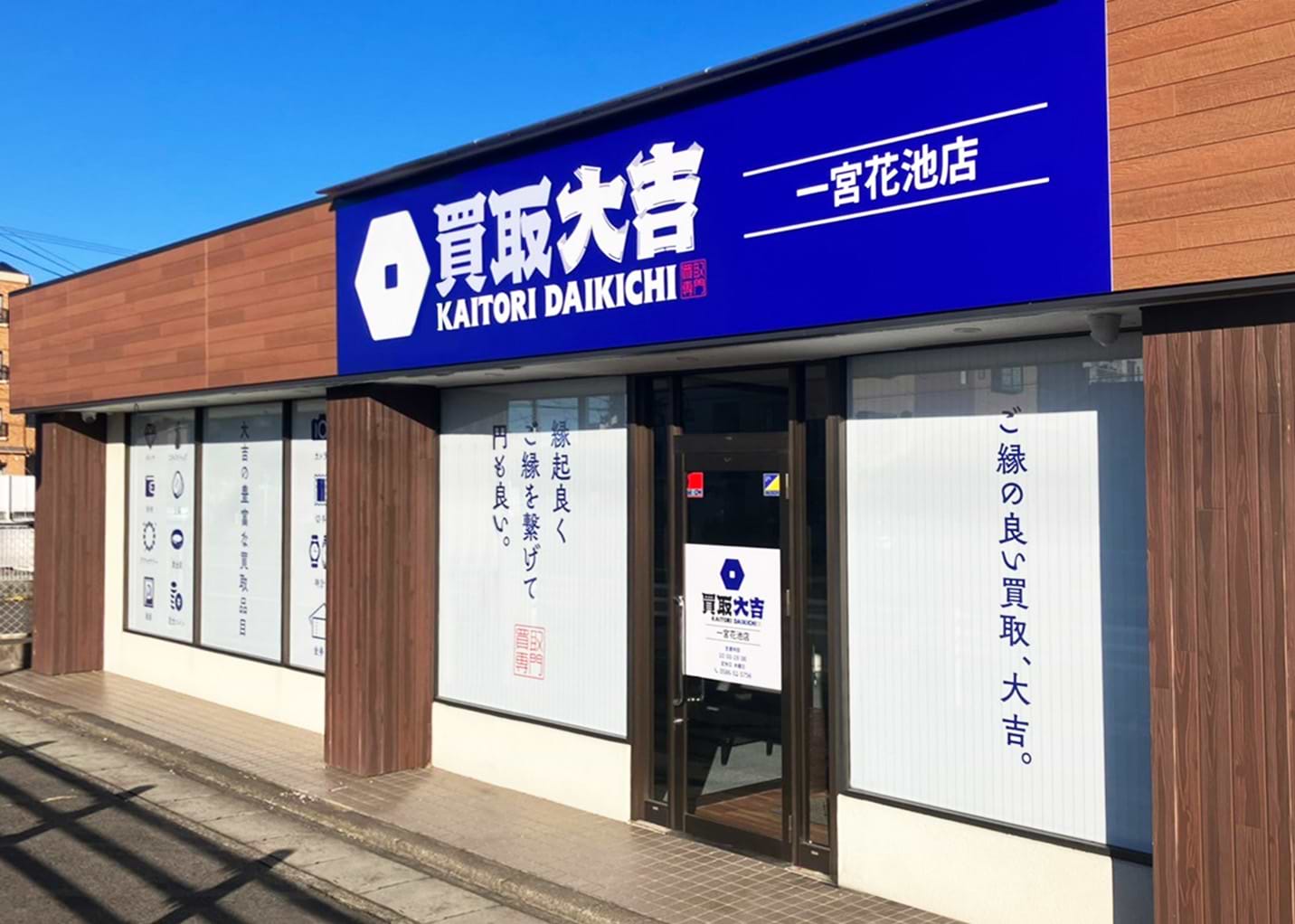 買取大吉 一宮花池店 【店舗買取/出張買取】 買取大吉 一宮花池店 【店舗買取/出張買取】