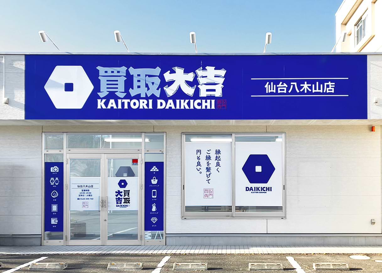 仙台八木山店｜ブランド買取なら『買取大吉』