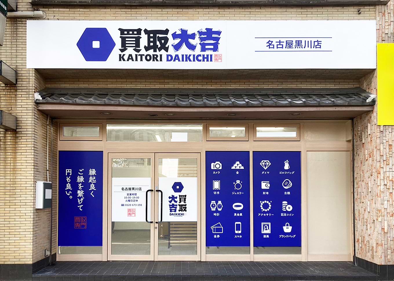 買取大吉 名古屋黒川店の写真(愛知県名古屋市北区)