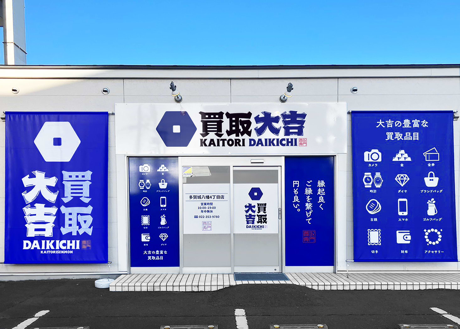 買取大吉 多賀城八幡4丁目店の外観