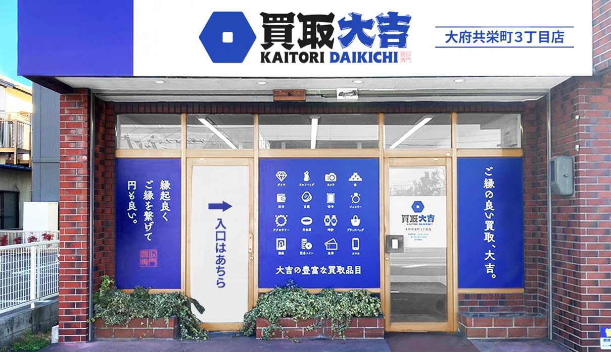 買取大吉 大府共栄町3丁目店の外観