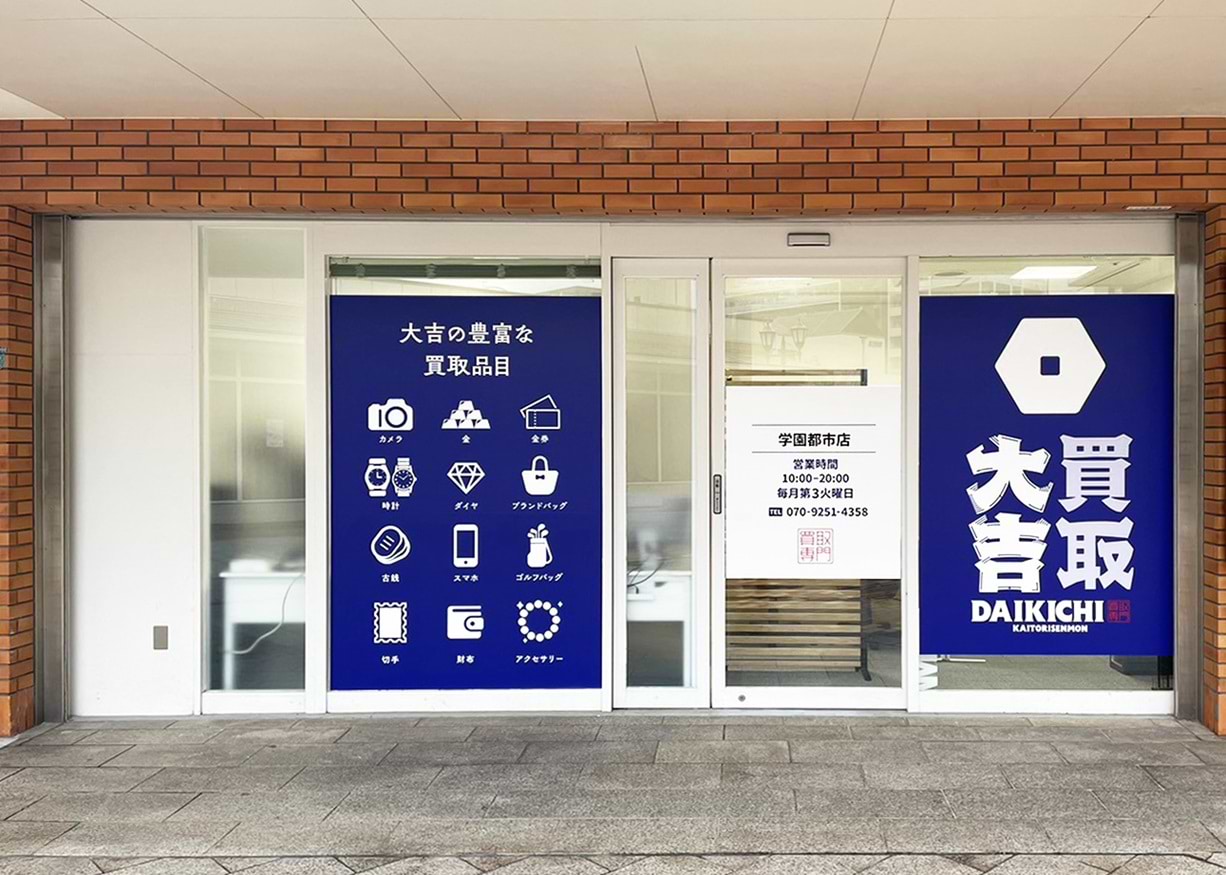 買取大吉 学園都市店の外観