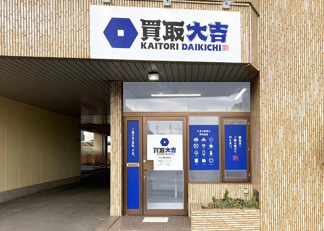 買取大吉 守山瀬古東店の外観