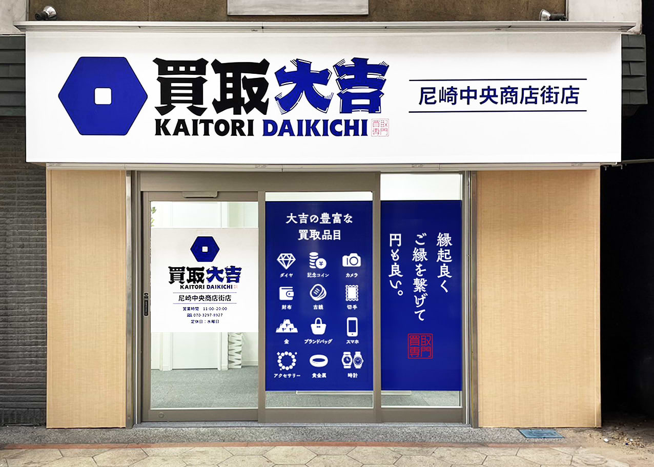 買取大吉 尼崎中央商店街店の外観