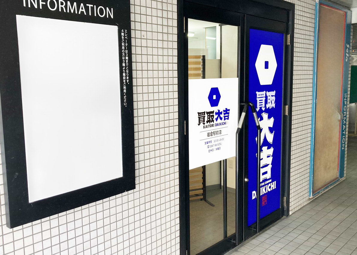 買取大吉 岩倉駅前店の外観