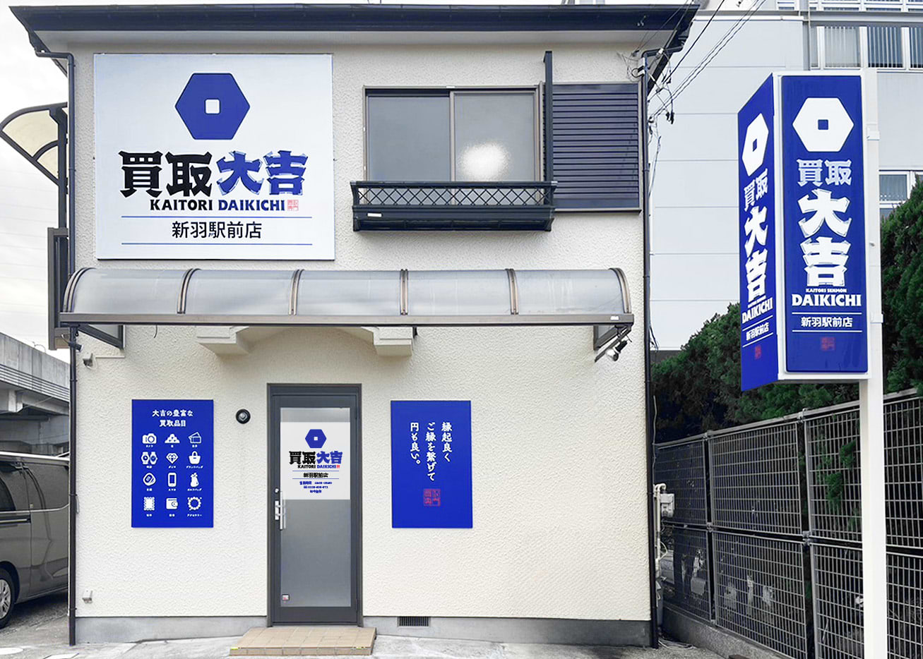 買取大吉 新羽駅前店の外観