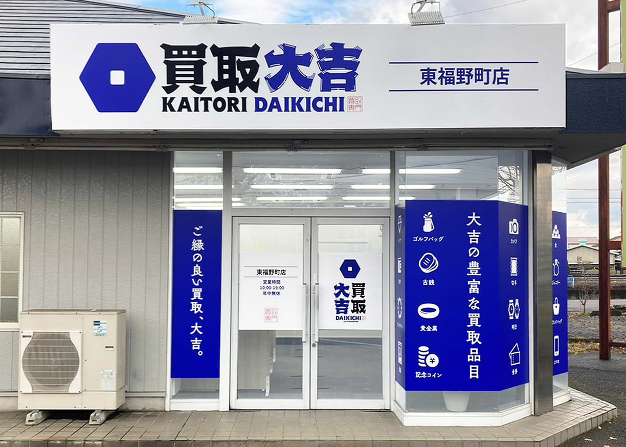 買取大吉 東福野町店の外観