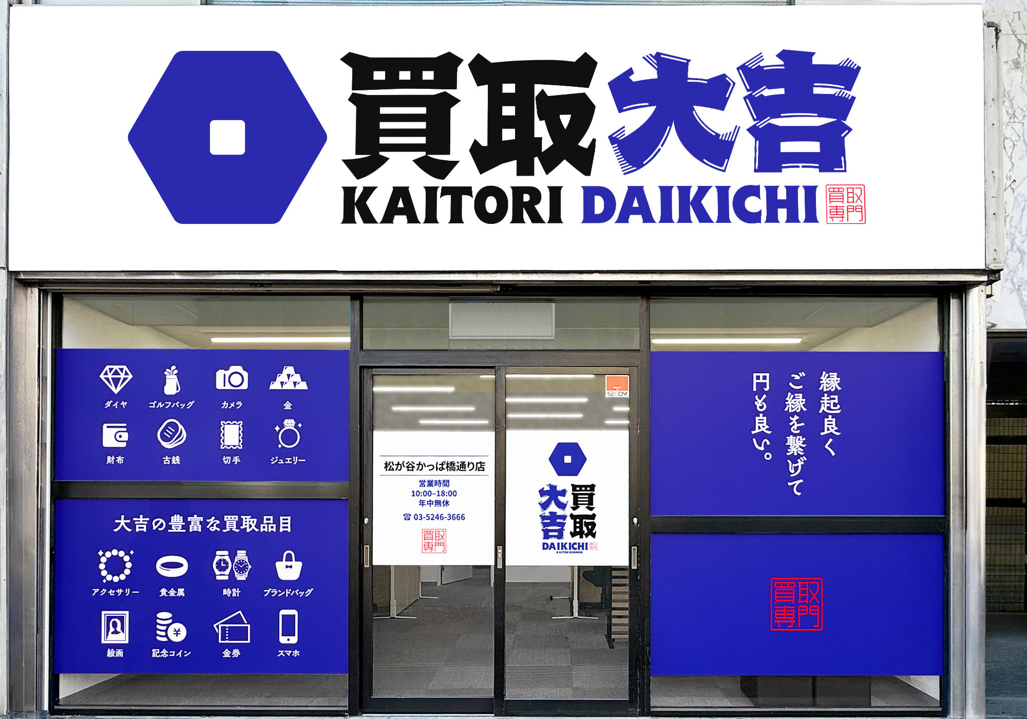 買取大吉 松が谷かっぱ橋通り店の外観