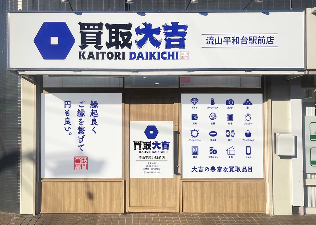 買取大吉 流山平和台駅前店の外観
