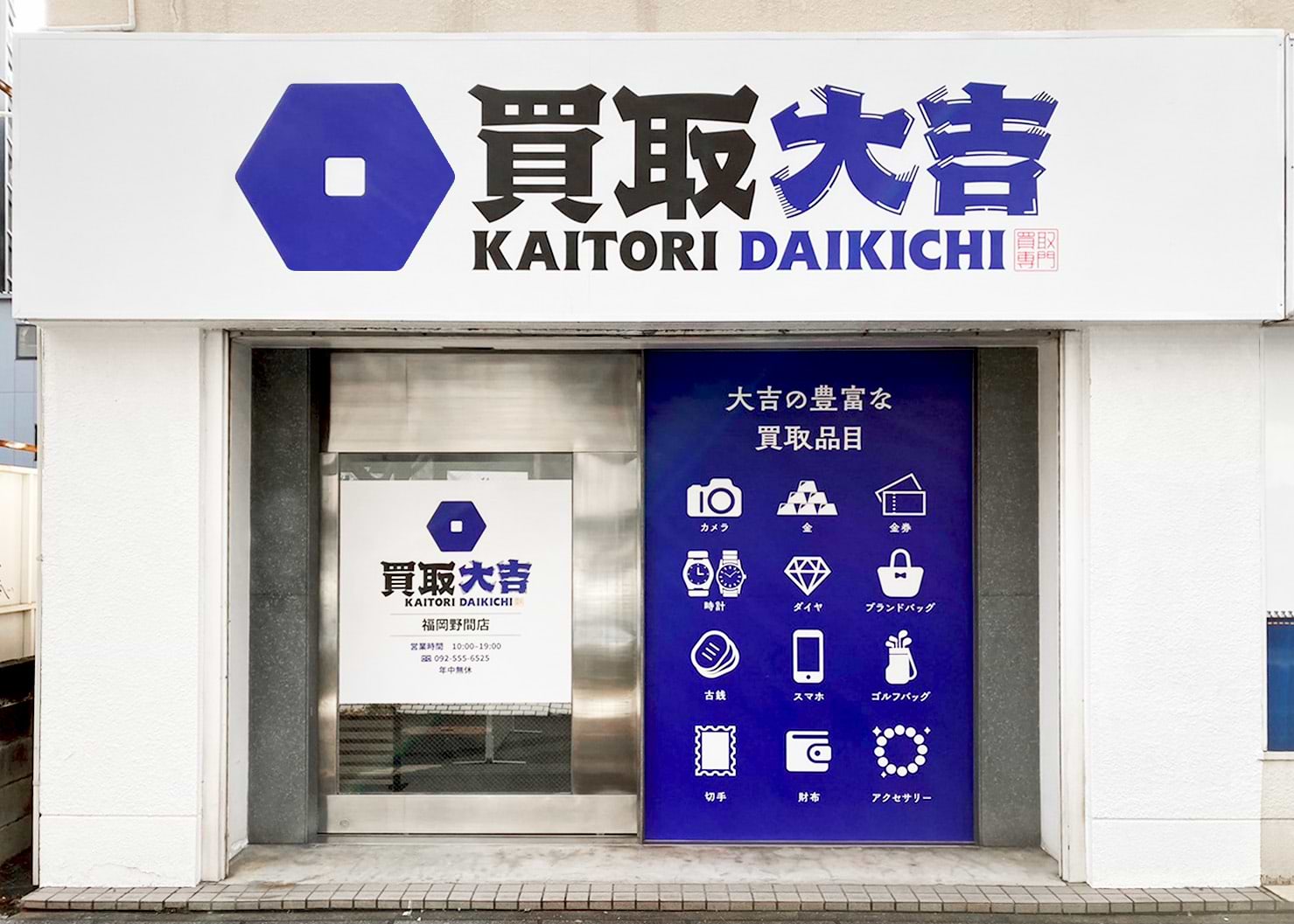 福岡野間店｜ブランド買取なら『買取大吉』