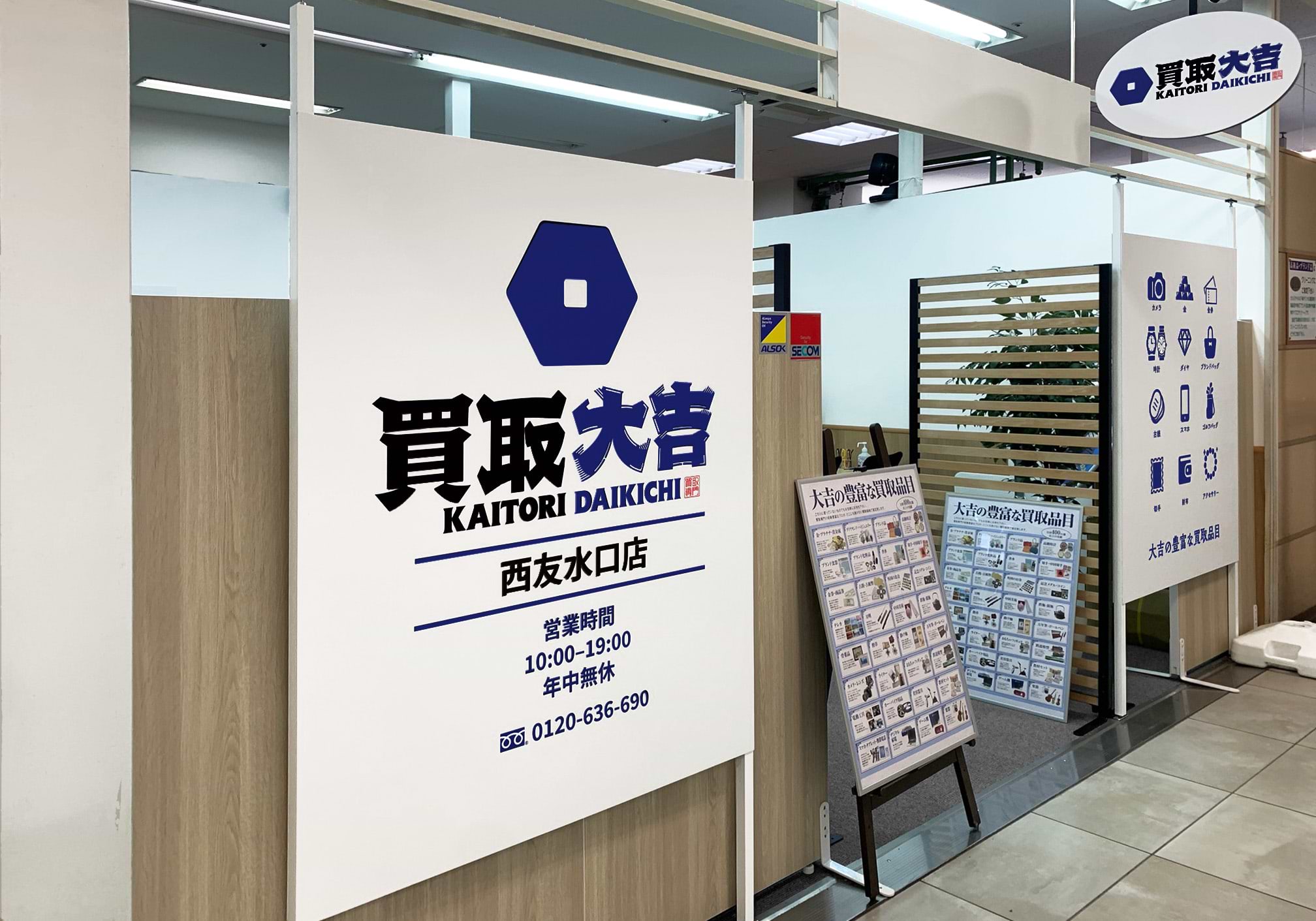 買取大吉 西友水口店の外観