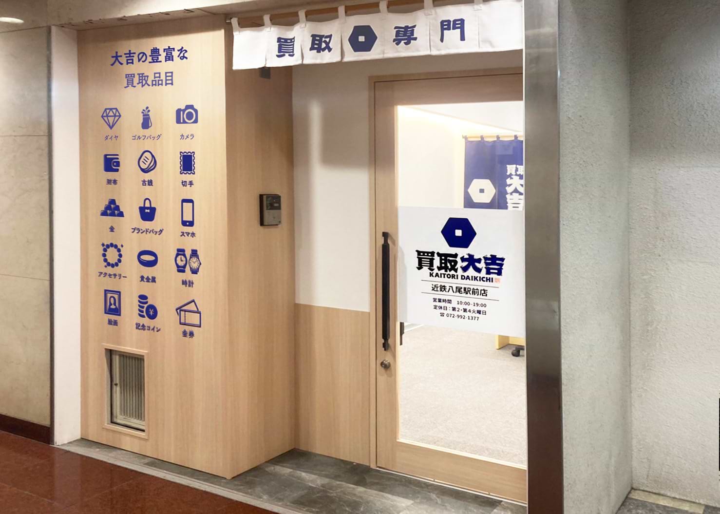 買取大吉 近鉄八尾駅前店の外観
