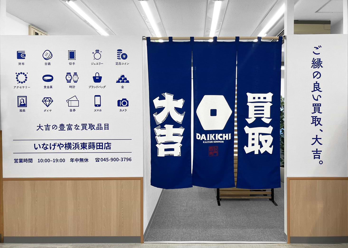 いなげや横浜東蒔田店｜ブランド買取なら『買取大吉』