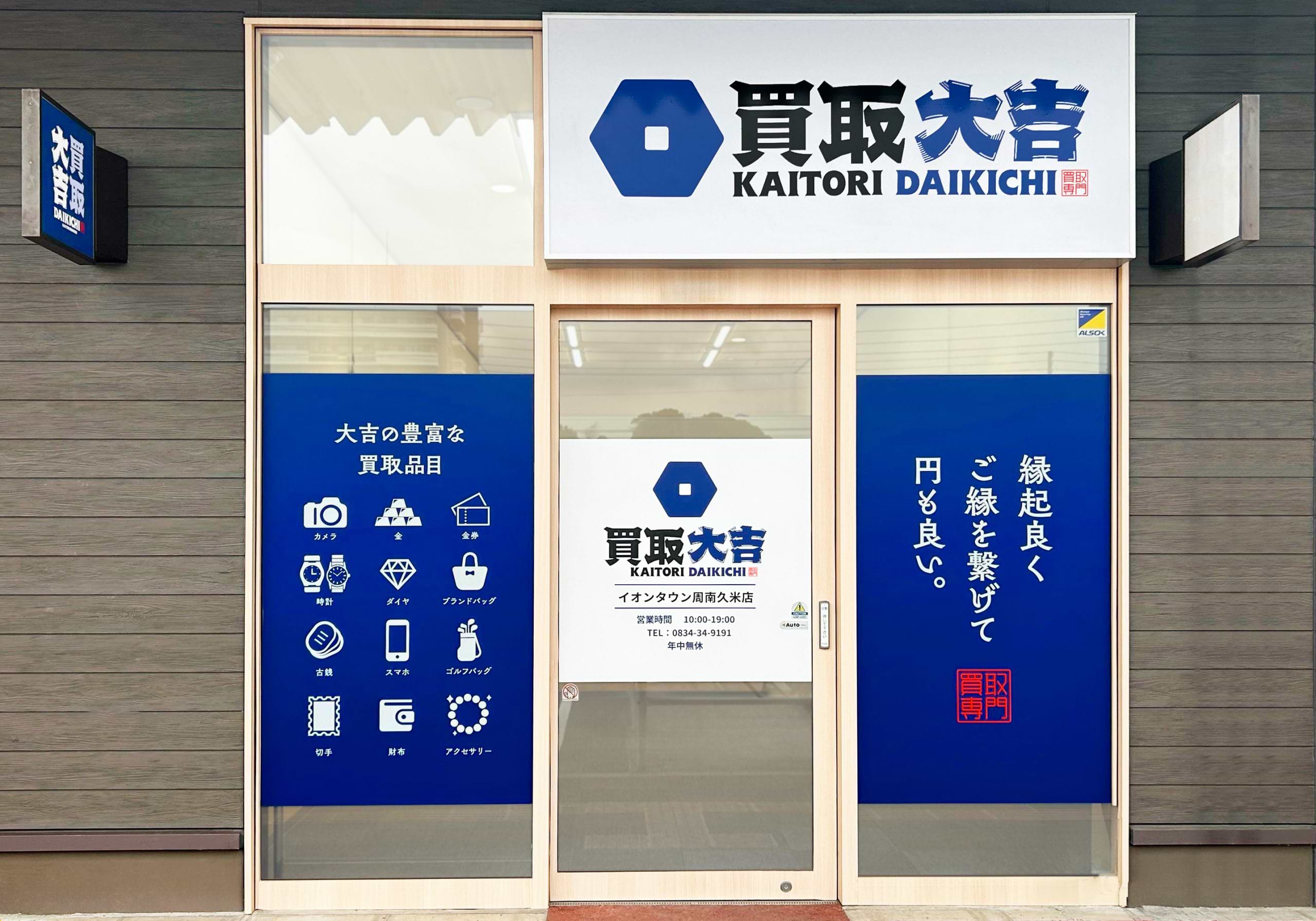 買取大吉 イオンタウン周南久米店の外観