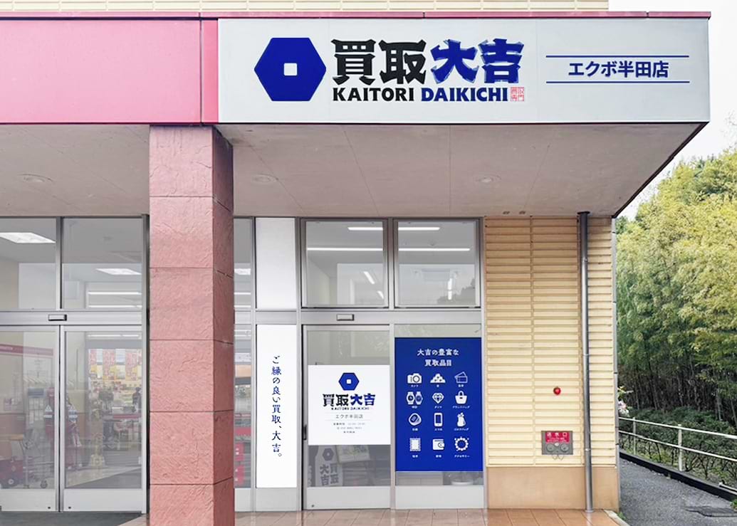 買取大吉 エクボ半田店の外観