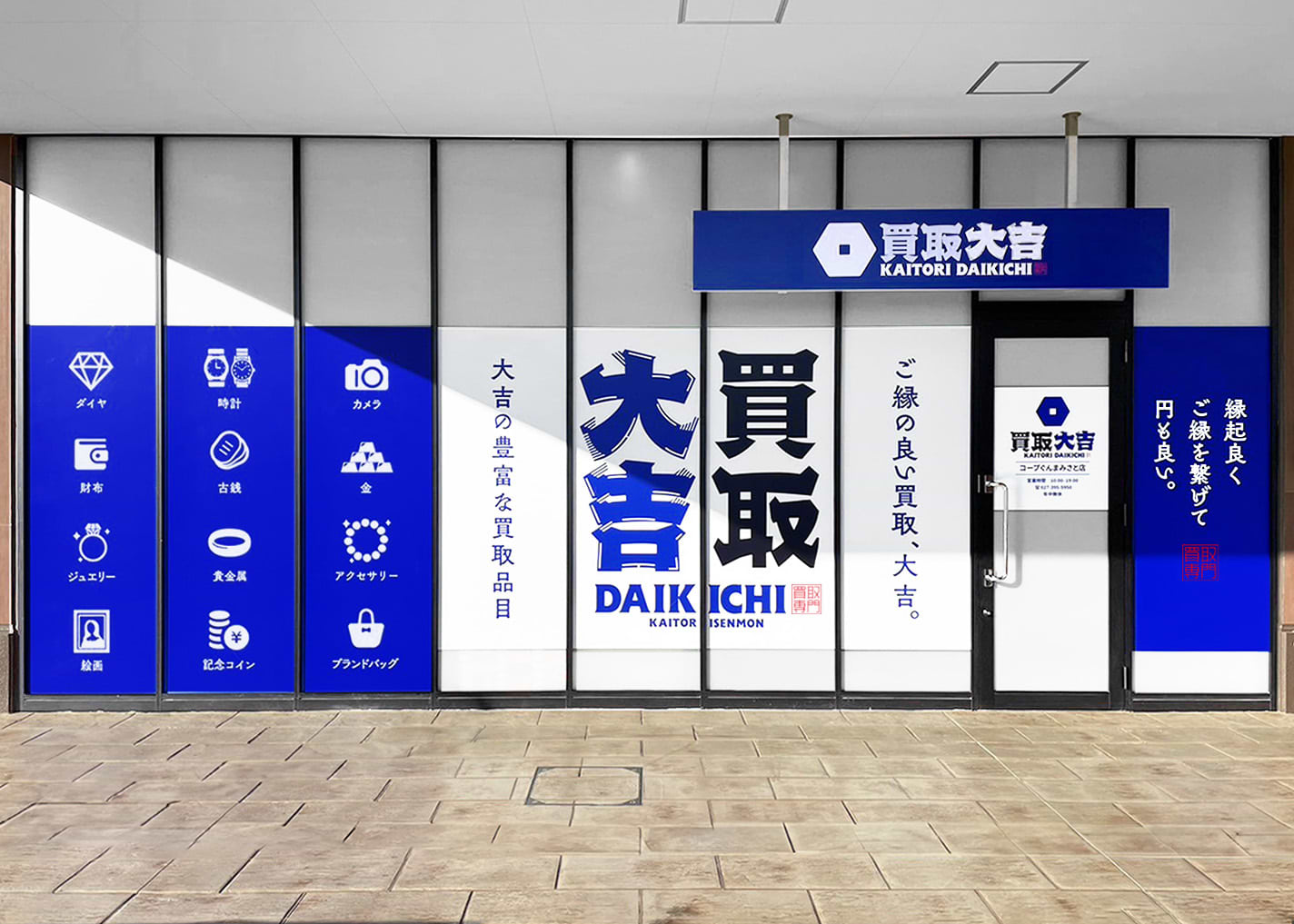 コープぐんまみさと店｜金・貴金属買取なら『買取大吉』