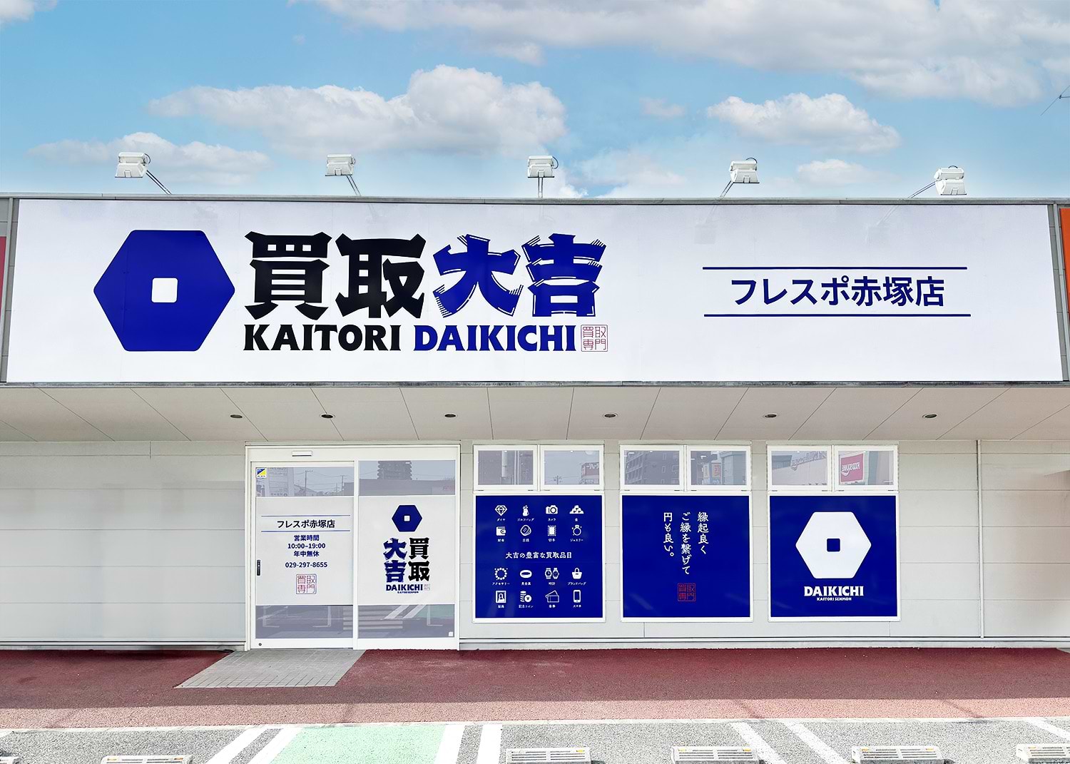 買取大吉 フレスポ赤塚店の外観