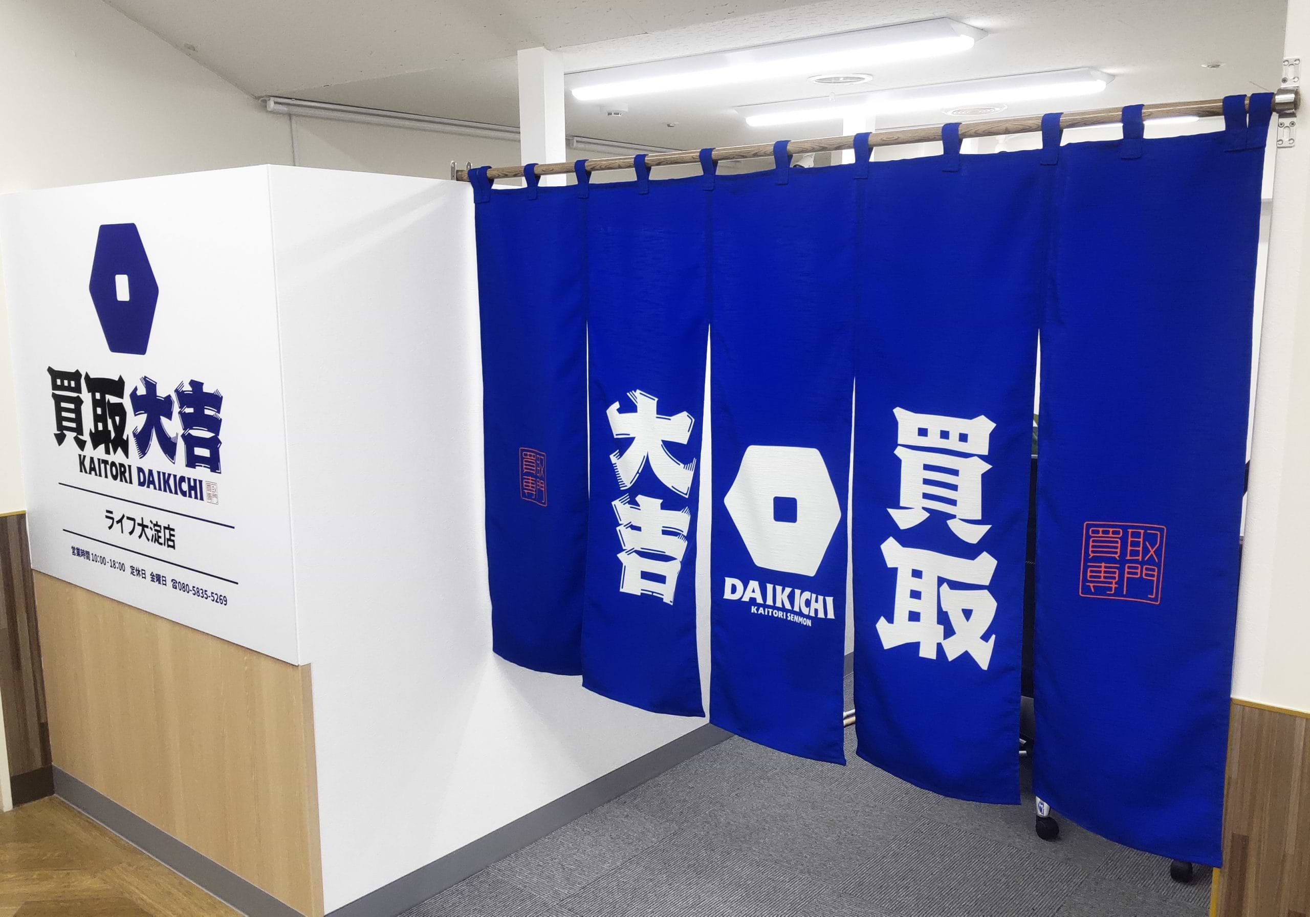 買取大吉 ライフ大淀店の外観