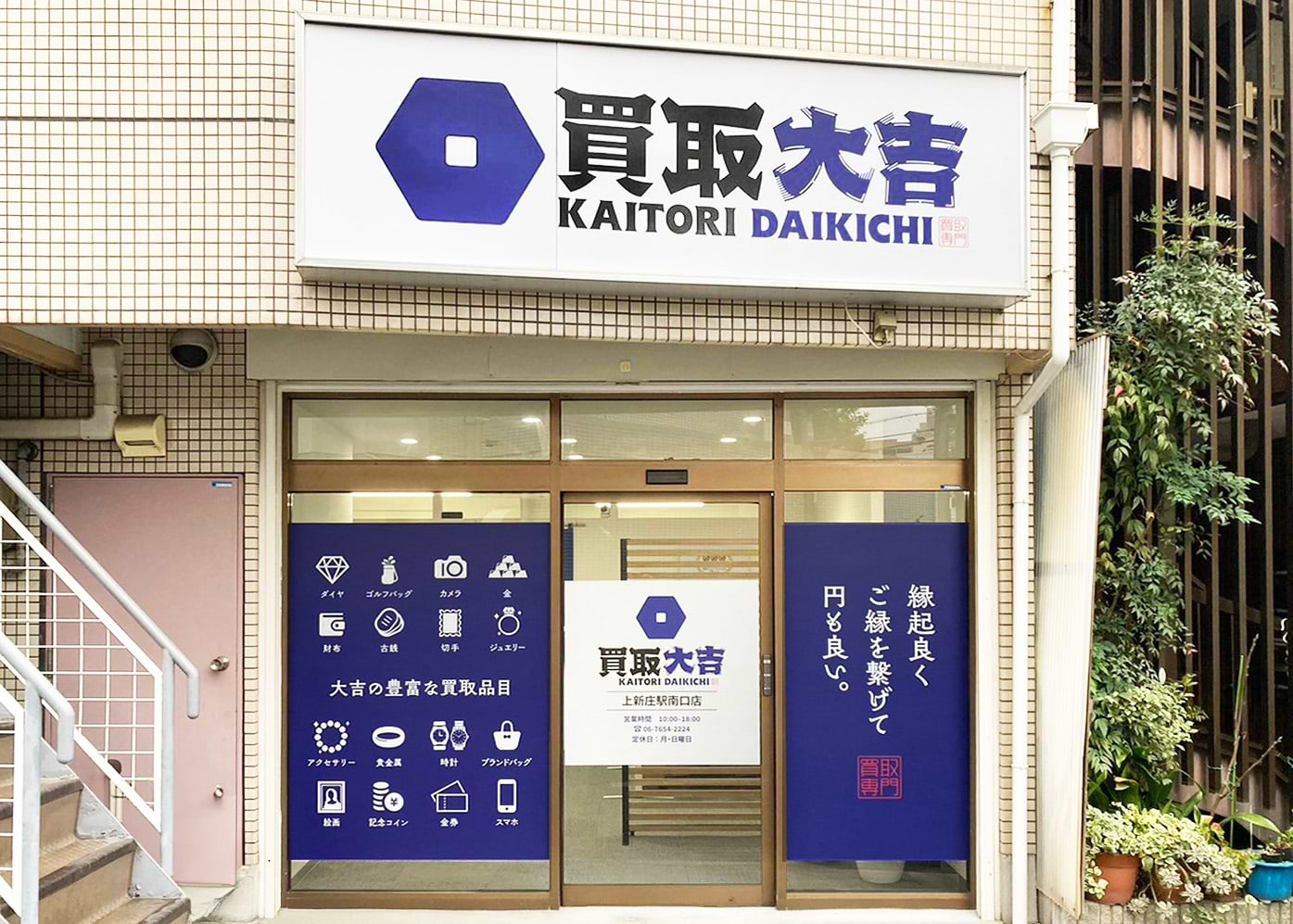 買取大吉 上新庄駅南口店の外観