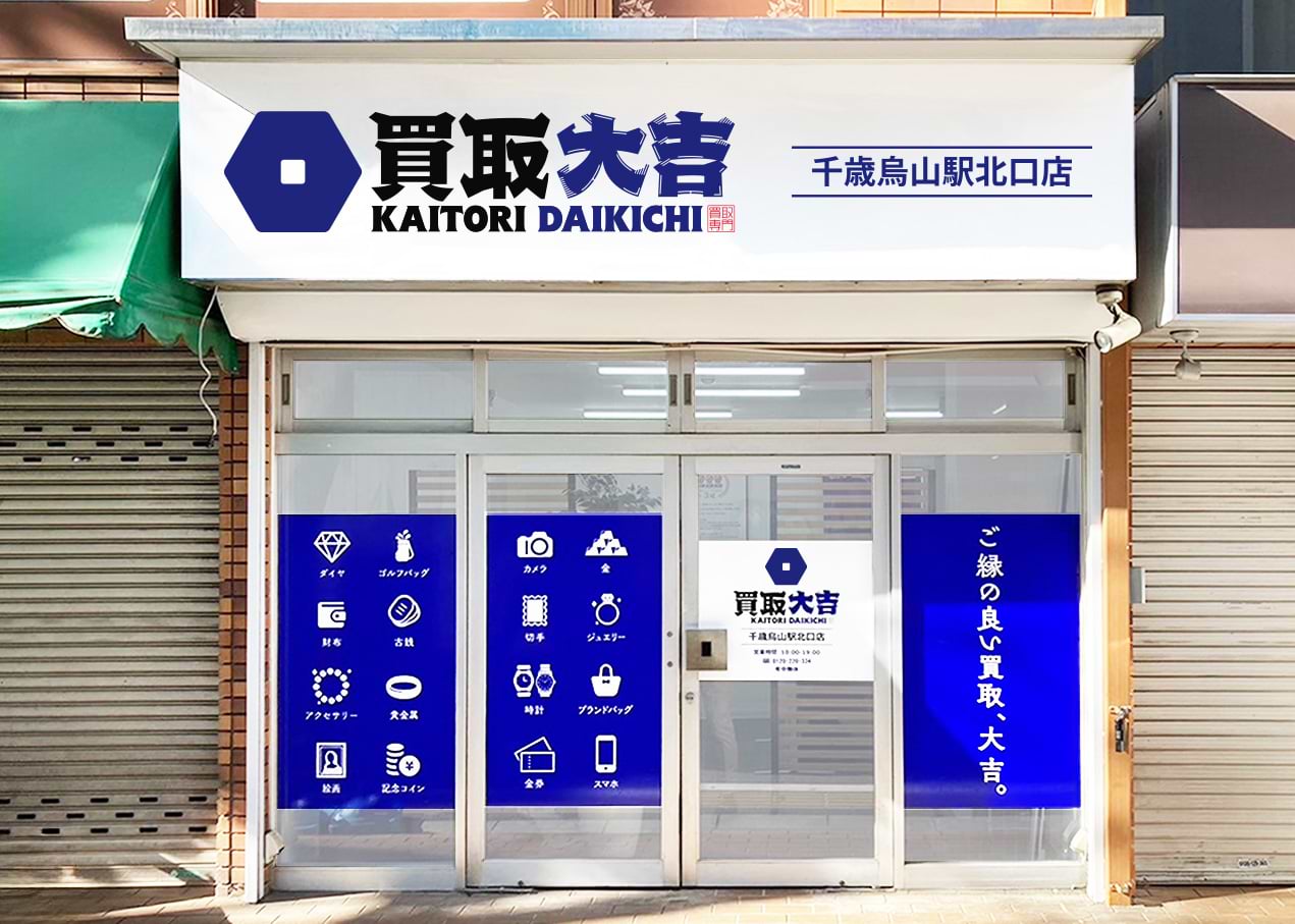 買取大吉 千歳烏山駅北口店の外観