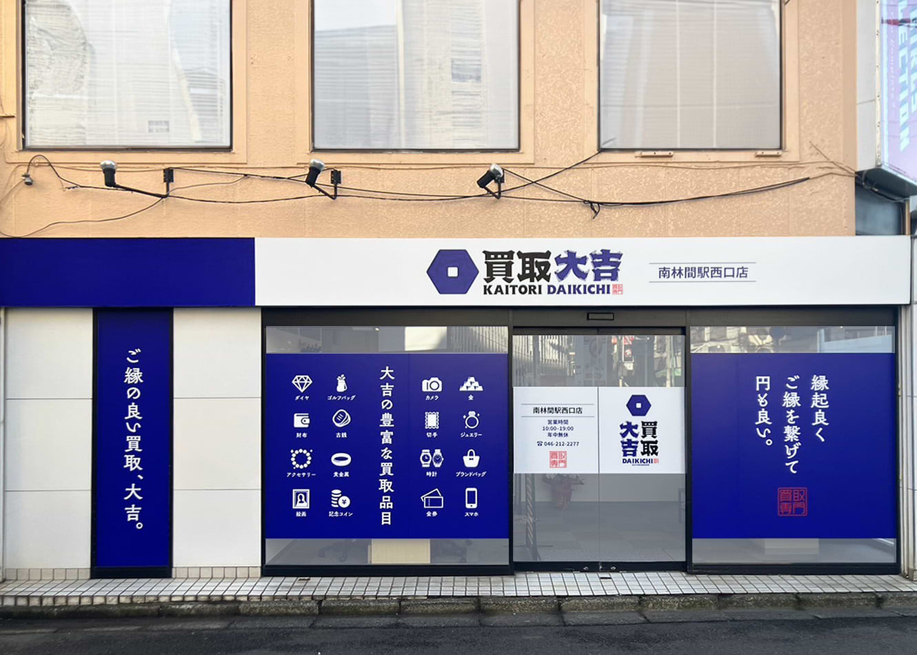 買取大吉 南林間駅西口店の外観