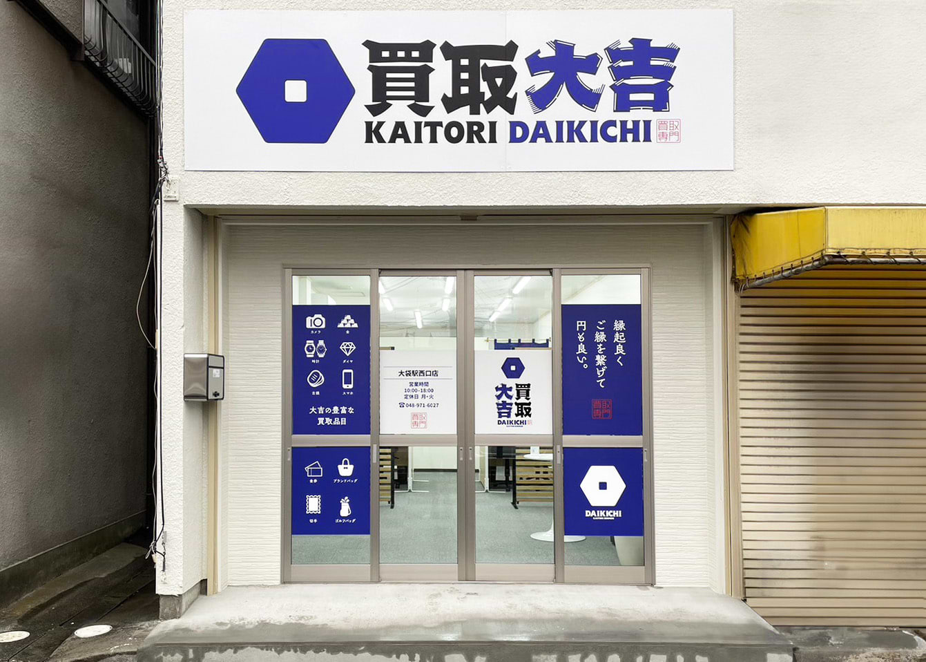 買取大吉 大袋駅西口店の外観
