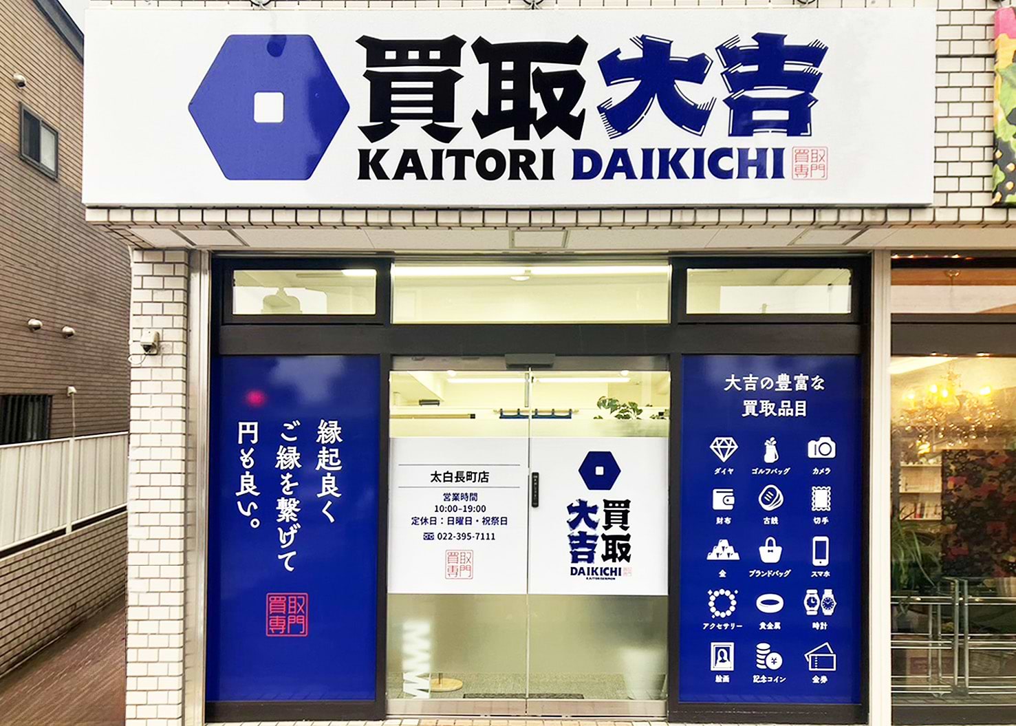 太白長町店｜時計買取なら『買取大吉』