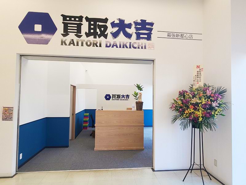 買取大吉 幕張新都心店の外観