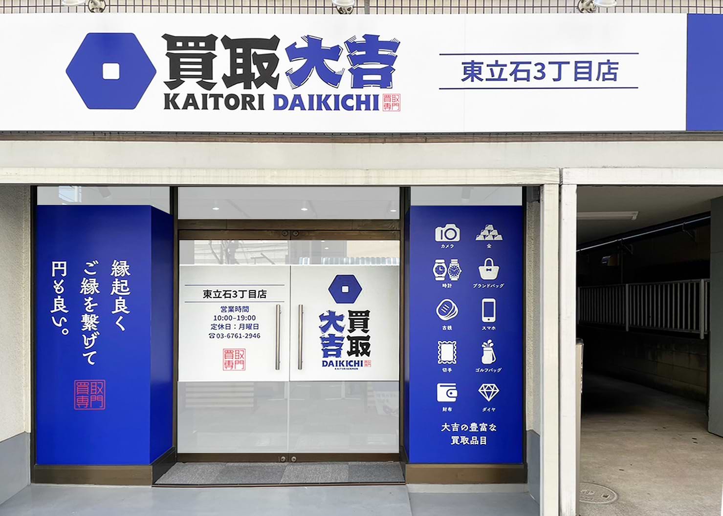 買取大吉 東立石3丁目店の外観