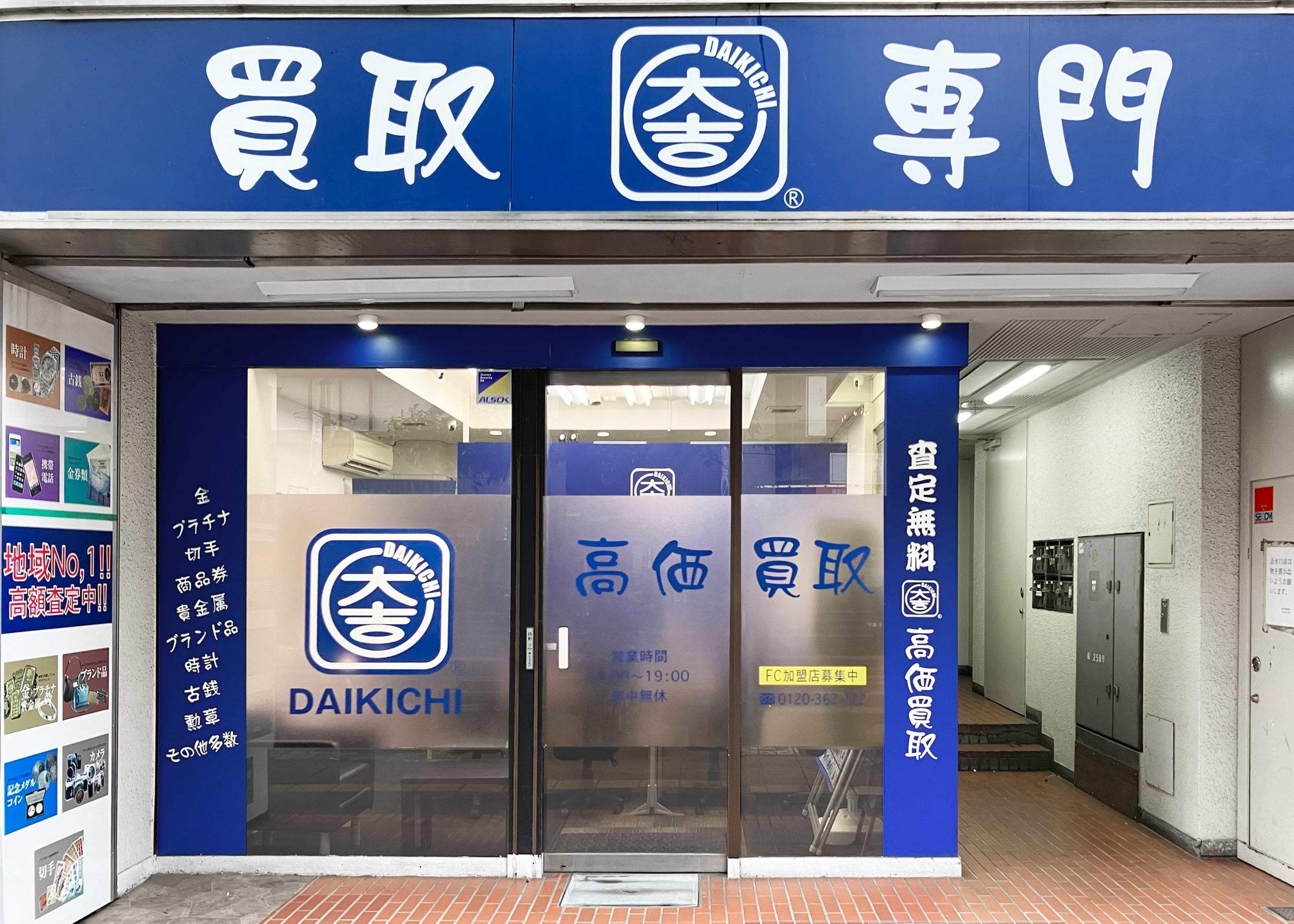 買取 専門 店 大吉