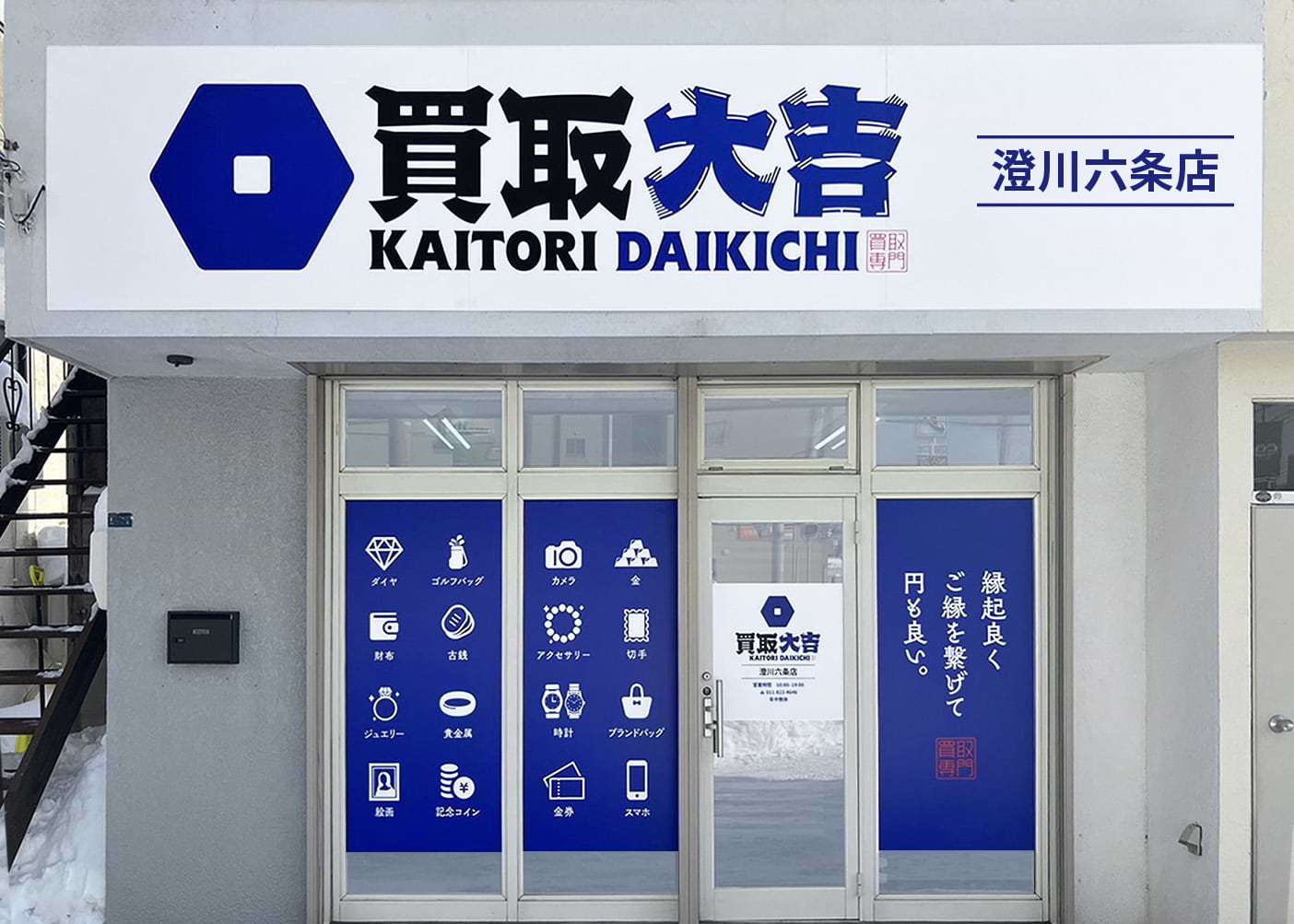 買取大吉 澄川六条店の外観