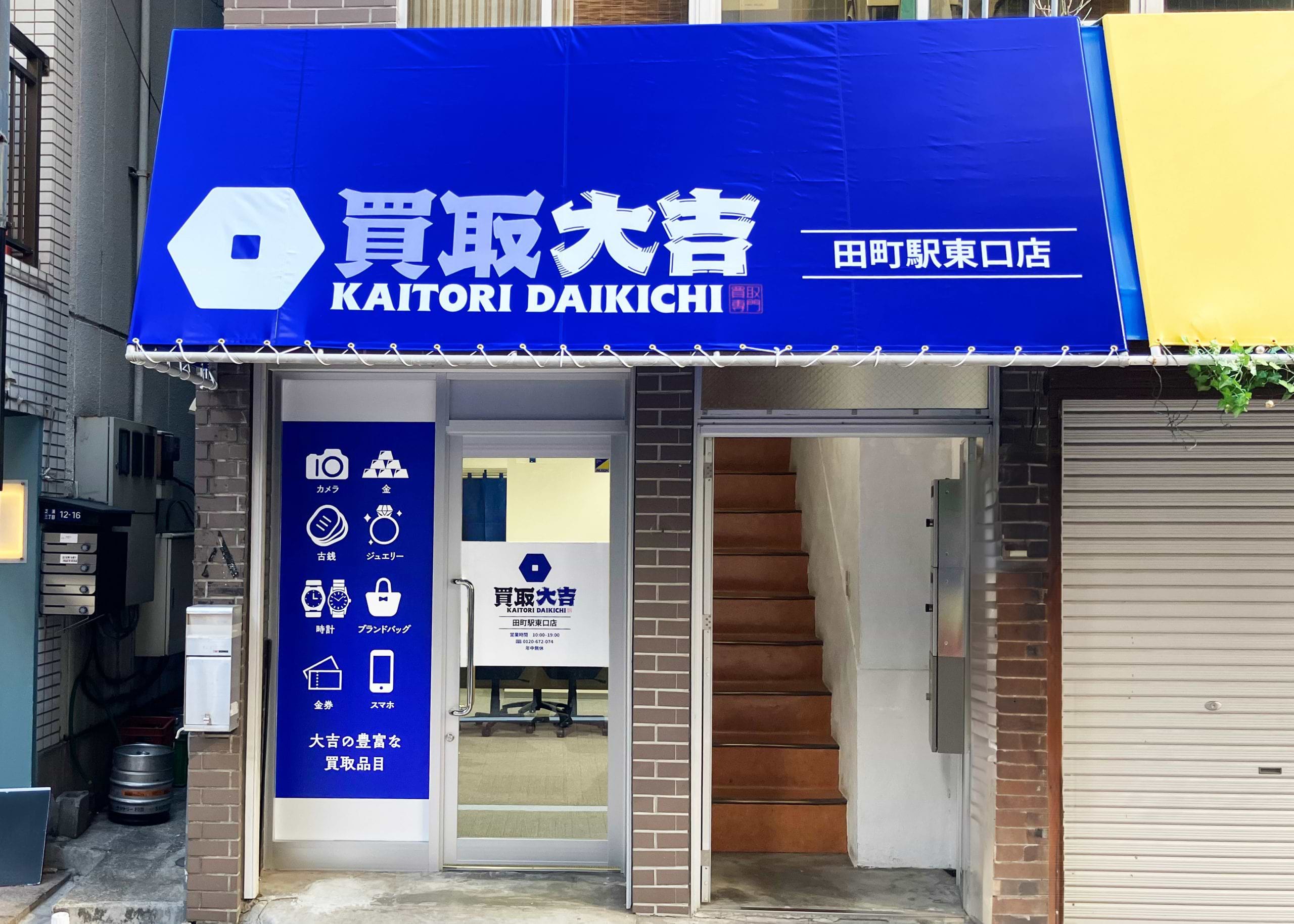 買取大吉 田町駅東口店の外観