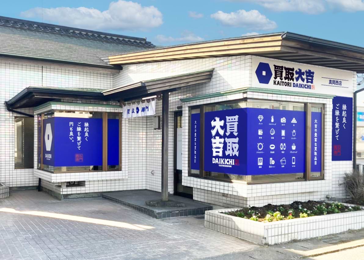 買取大吉 真岡西店の外観