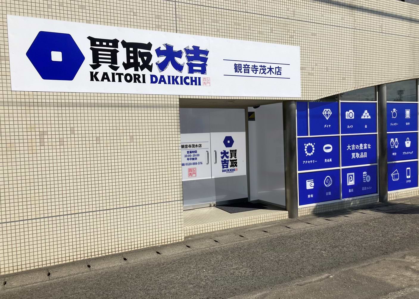 買取大吉 観音寺茂木店の外観