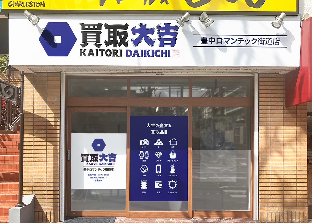 買取大吉 豊中ロマンチック街道店
