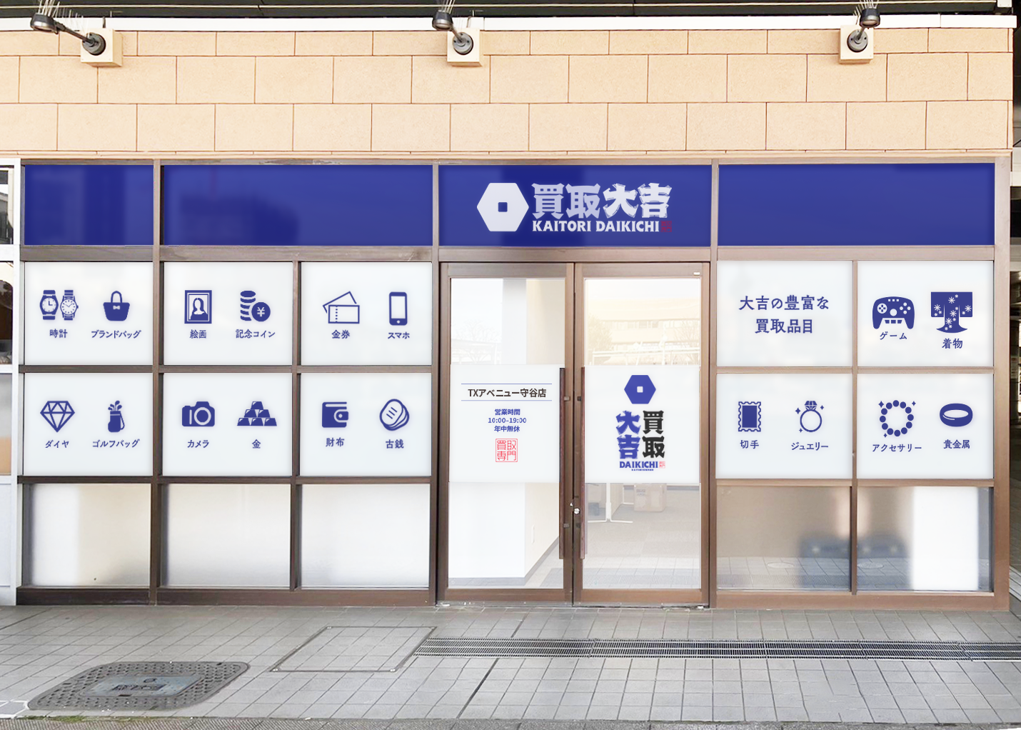 買取大吉 TXアベニュー守谷店の外観