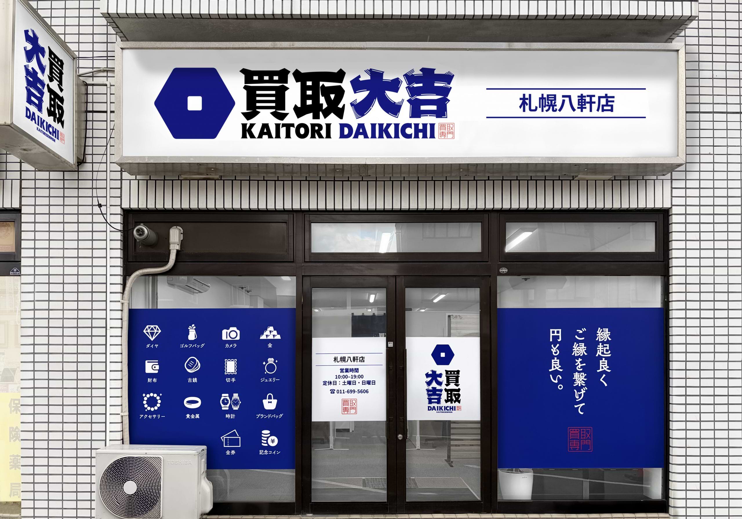 買取大吉 札幌八軒店