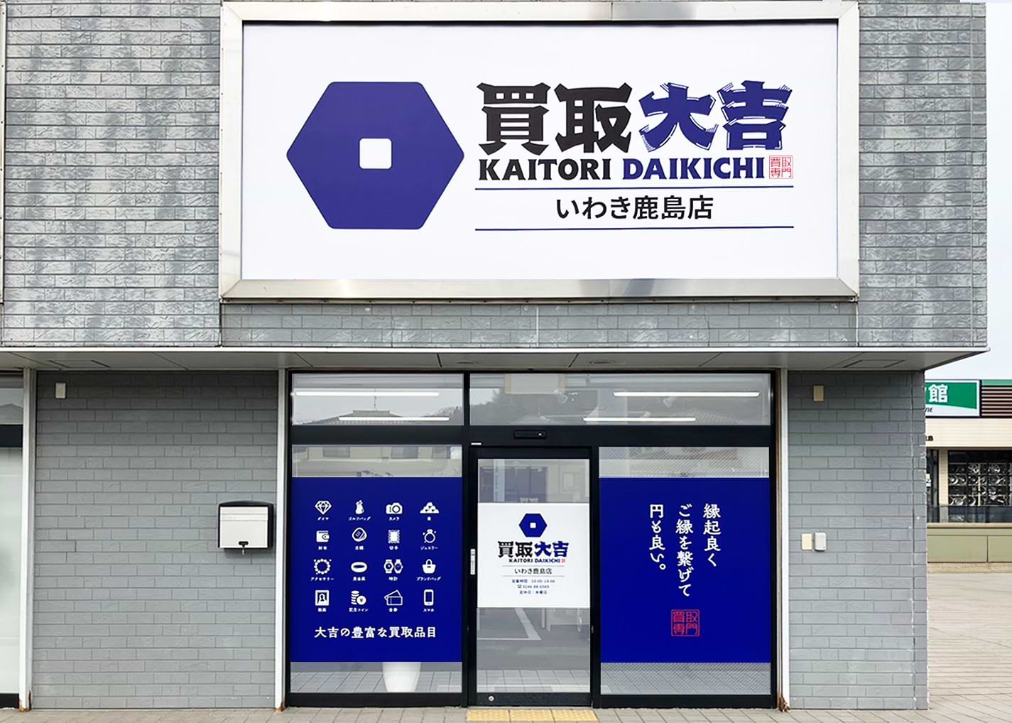 買取大吉いわき鹿島店 買取大吉いわき鹿島店