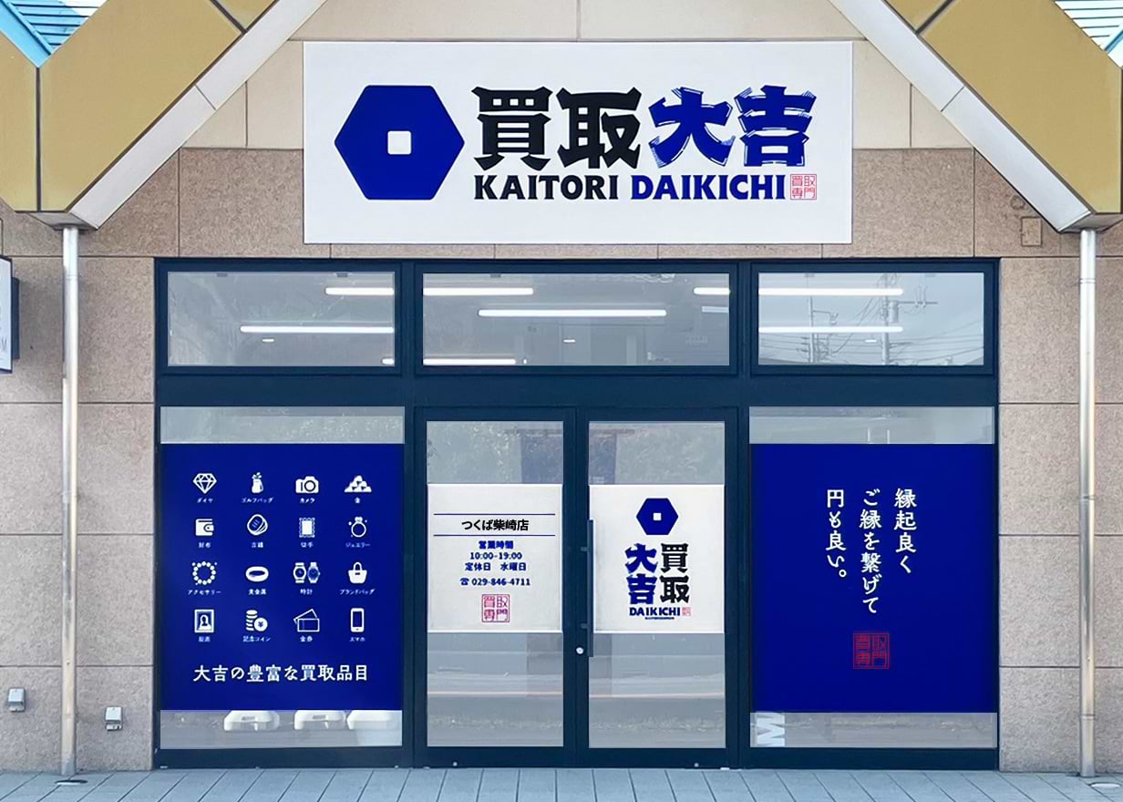 買取大吉 つくば柴崎店の写真(茨城県つくば市)