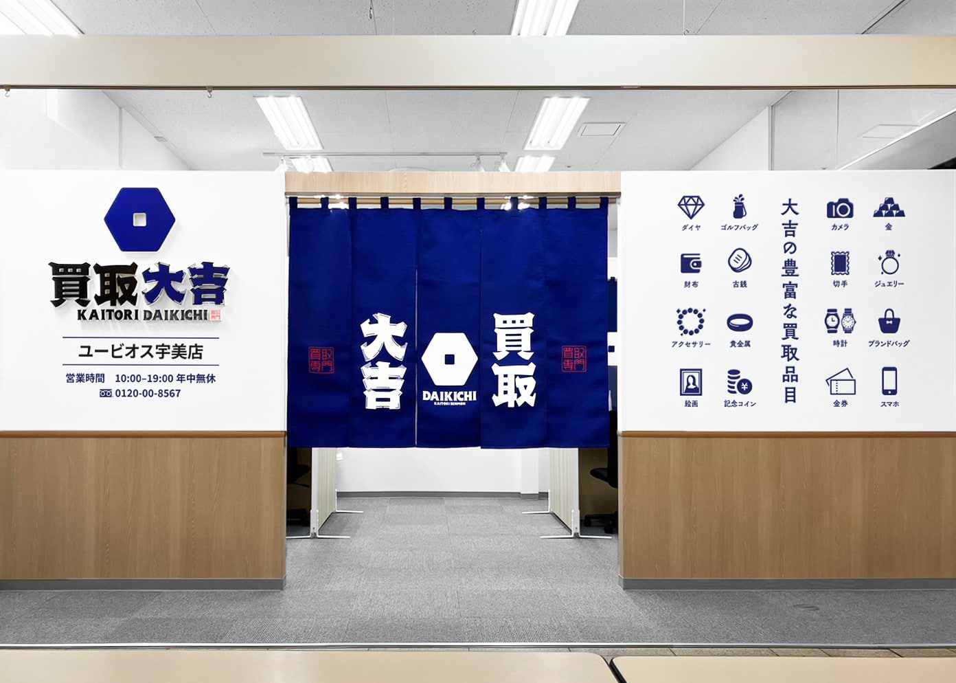 ユービオス宇美店｜金・貴金属買取なら『買取大吉』