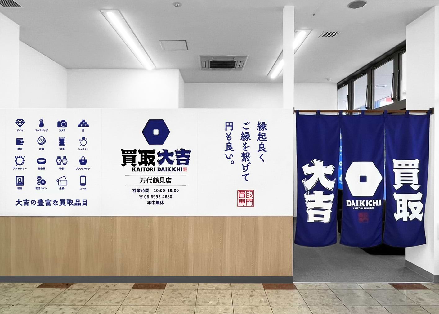買取大吉 万代鶴見店の外観